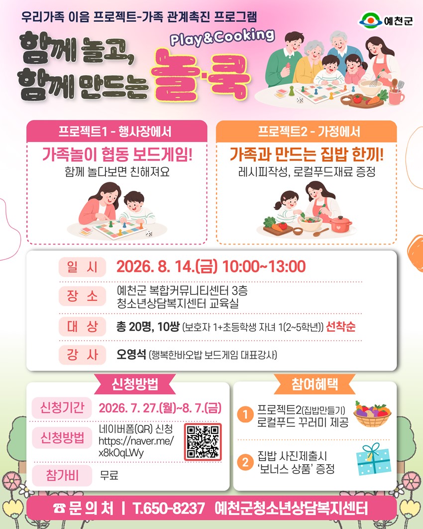 1.함께 놀고, 함께 만드는 놀·쿡(Play & Cooking) 참여가족 모집 안내